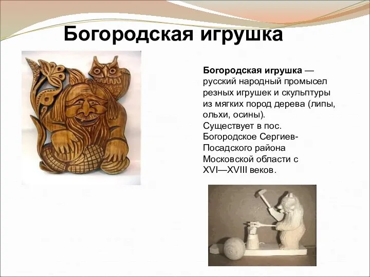 Богородская игрушка Богородская игрушка — русский народный промысел резных игрушек и скульптуры
