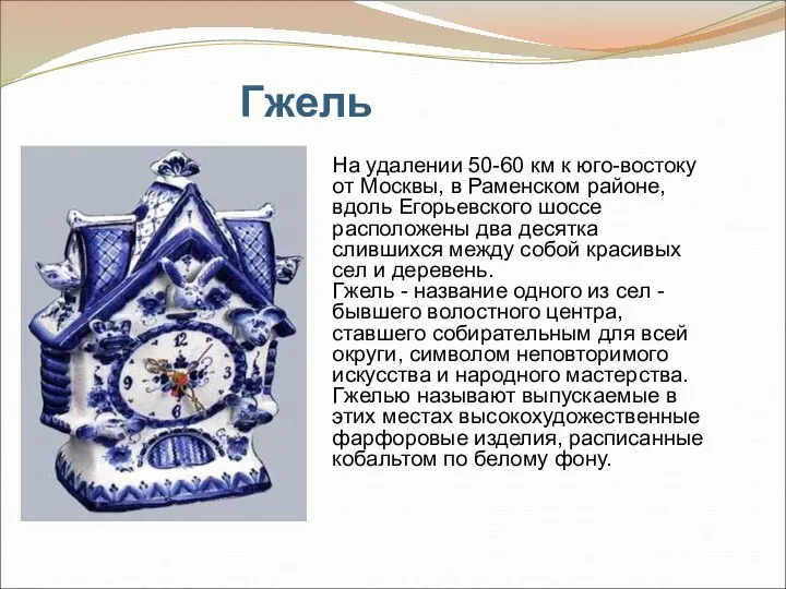 Гжель На удалении 50-60 км к юго-востоку от Москвы, в Раменском районе,