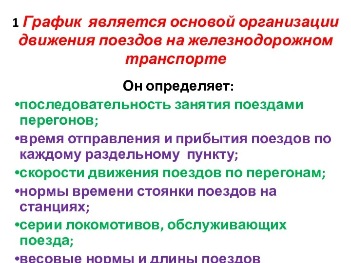 1 График является основой организации движения поездов на железнодорожном транспорте Он определяет: