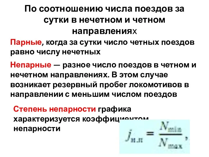 По соотношению числа поездов за сутки в нечетном и четном направлениях Парные,