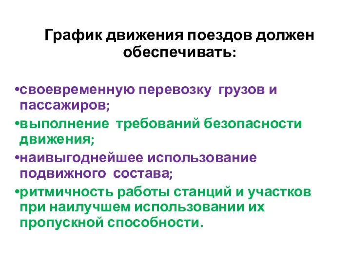 График движения поездов должен обеспечивать: своевременную перевозку грузов и пассажиров; выполнение требований