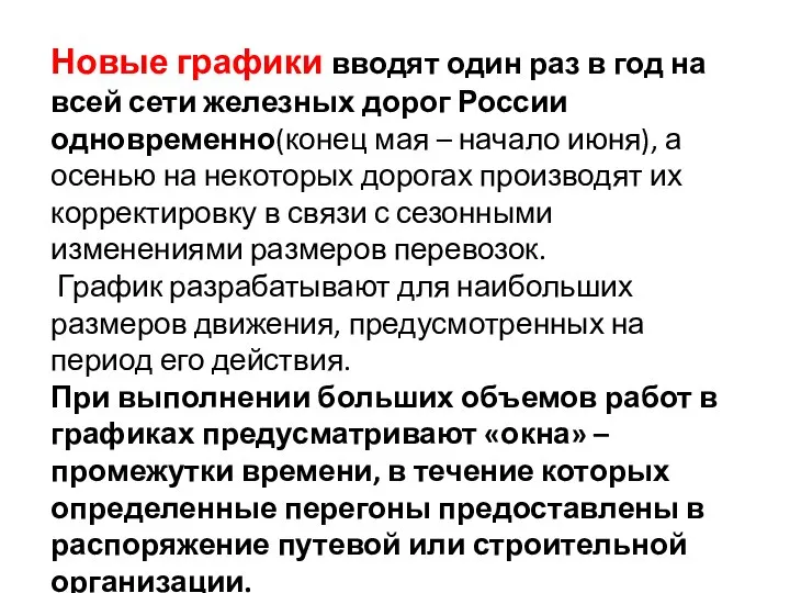 Новые графики вводят один раз в год на всей сети железных дорог