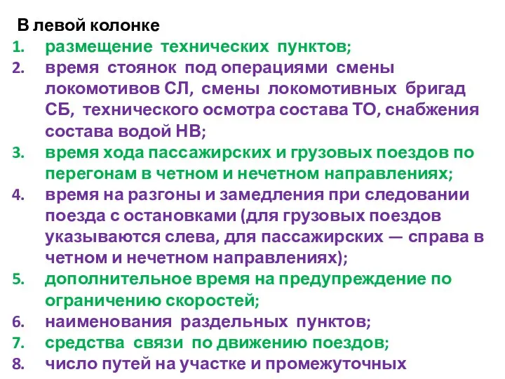 В левой колонке размещение технических пунктов; время стоянок под операциями смены локомотивов