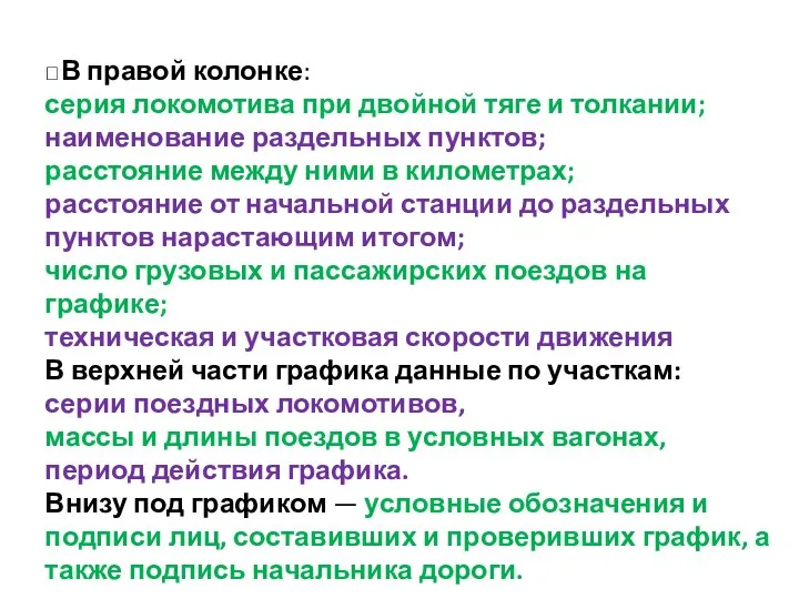 В правой колонке: серия локомотива при двойной тяге и толкании; наименование раздельных