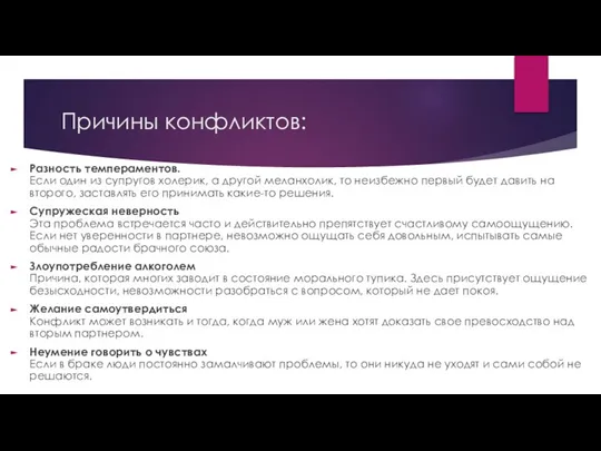 Причины конфликтов: Разность темпераментов. Если один из супругов холерик, а другой меланхолик,