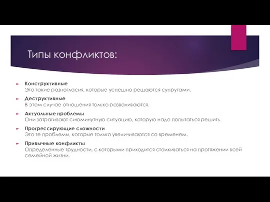 Типы конфликтов: Конструктивные Это такие разногласия, которые успешно решаются супругами. Деструктивные В