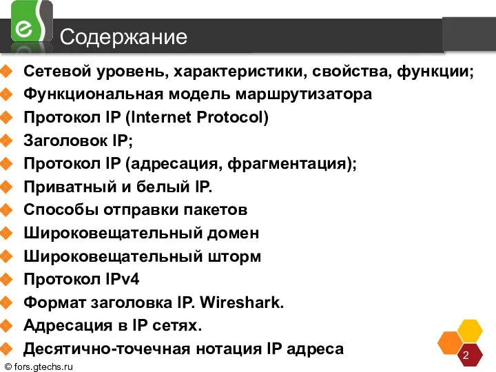 Содержание Сетевой уровень, характеристики, свойства, функции; Функциональная модель маршрутизатора Протокол IP (Internet