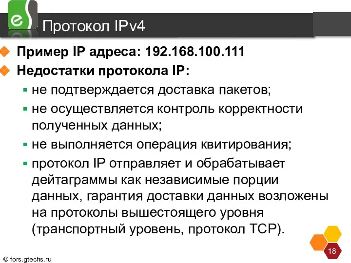 Протокол IPv4 Пример IP адреса: 192.168.100.111 Недостатки протокола IP: не подтверждается доставка