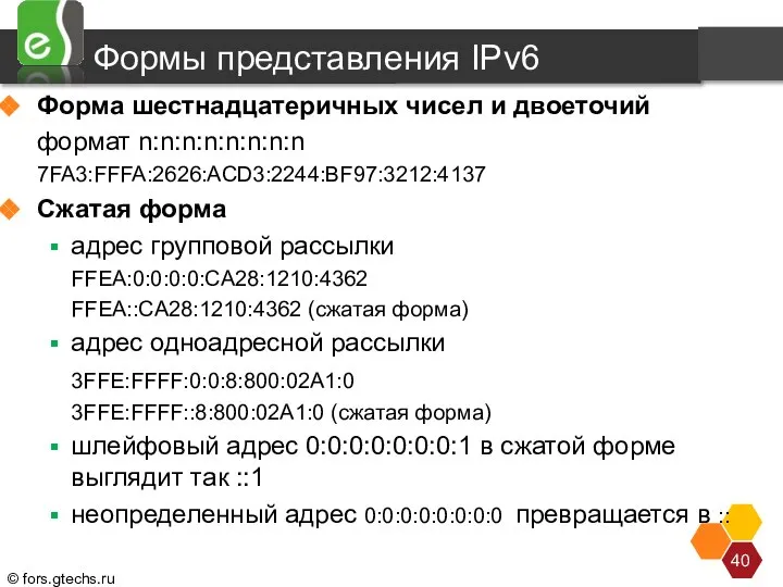 Формы представления IPv6 Форма шестнадцатеричных чисел и двоеточий формат n:n:n:n:n:n:n:n 7FA3:FFFA:2626:ACD3:2244:BF97:3212:4137 Сжатая