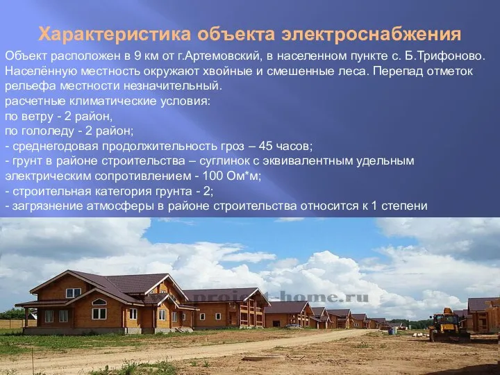 Характеристика объекта электроснабжения Объект расположен в 9 км от г.Артемовский, в населенном
