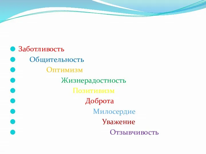 Заботливость Общительность Оптимизм Жизнерадостность Позитивизм Доброта Милосердие Уважение Отзывчивость