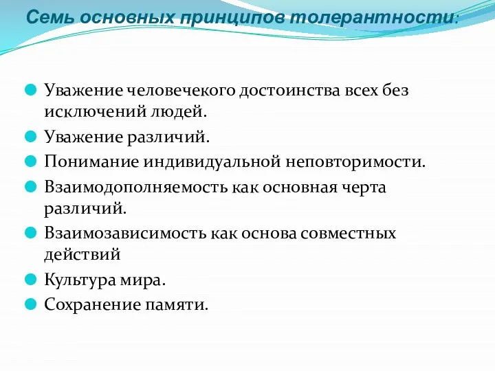 Семь основных принципов толерантности: Уважение человечекого достоинства всех без исключений людей. Уважение