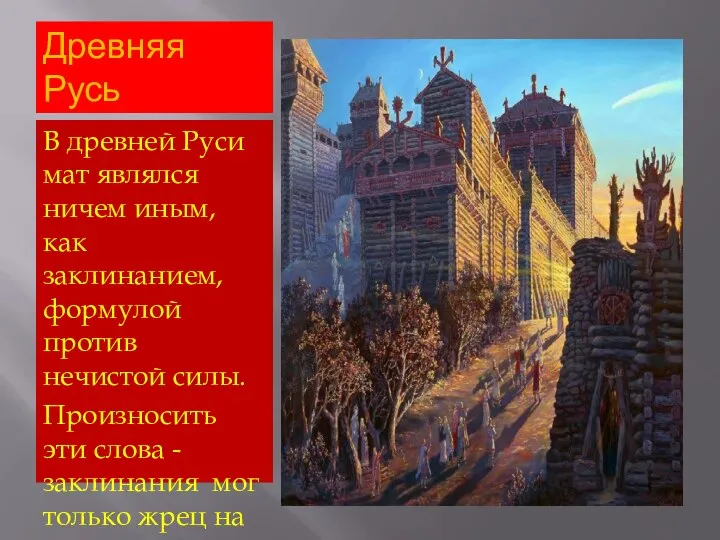 Древняя Русь В древней Руси мат являлся ничем иным, как заклинанием, формулой