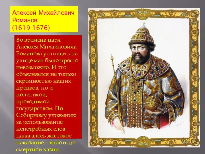 Алексей Михайлович Романов (1619-1676) Во времена царя Алексея Михайловича Романова услышать на