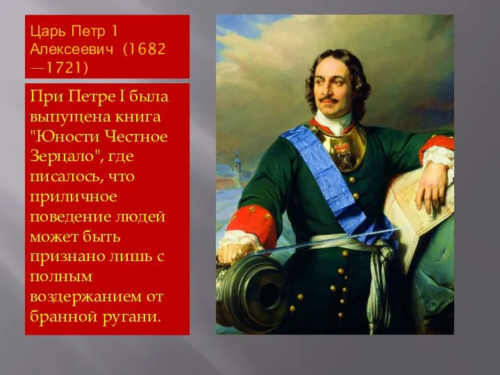 Царь Петр 1 Алексеевич (1682 —1721) При Петре I была выпущена книга