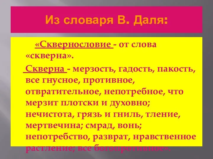 Из словаря В. Даля: «Сквернословие - от слова «скверна». Скверна - мерзость,