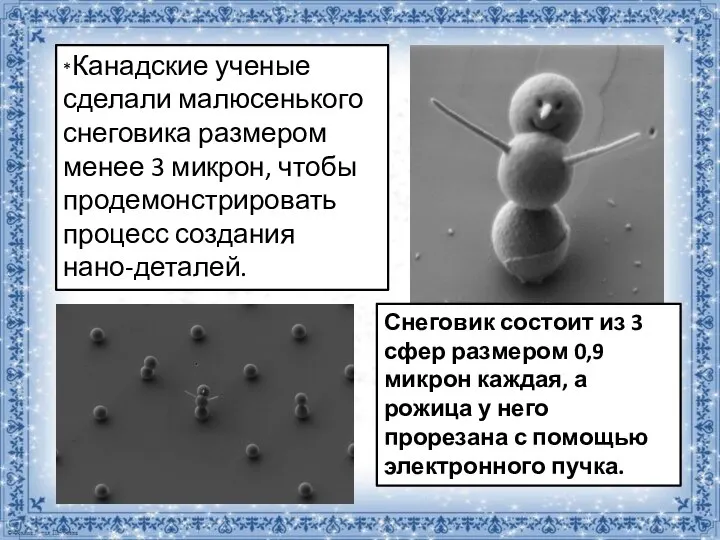 *Канадские ученые сделали малюсенького снеговика размером менее 3 микрон, чтобы продемонстрировать процесс