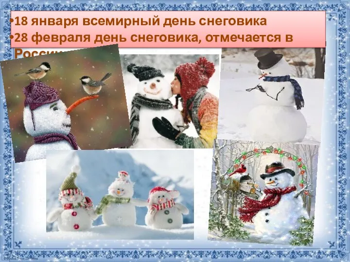 18 января всемирный день снеговика 28 февраля день снеговика, отмечается в России