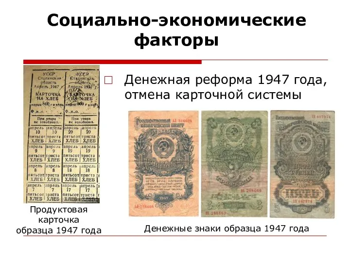 Социально-экономические факторы Денежная реформа 1947 года, отмена карточной системы Продуктовая карточка образца