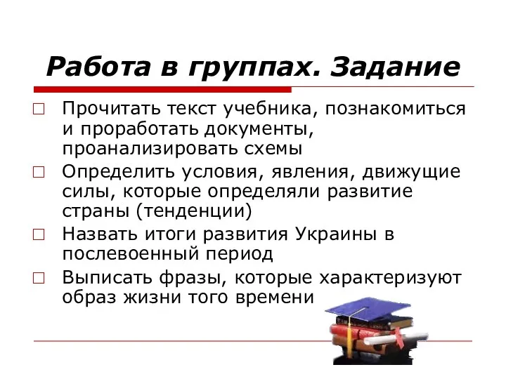 Работа в группах. Задание Прочитать текст учебника, познакомиться и проработать документы, проанализировать