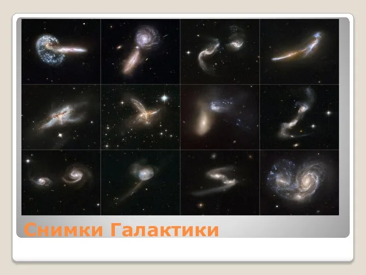 Снимки Галактики