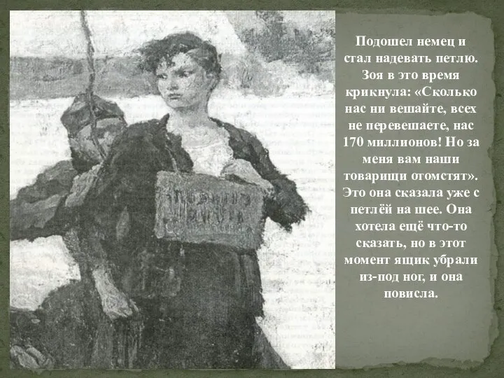 Подошел немец и стал надевать петлю. Зоя в это время крикнула: «Сколько