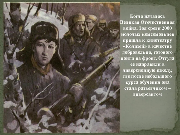 Когда началась Великая Отечественная война, Зоя среди 2000 молодых комсомольцев пришла к