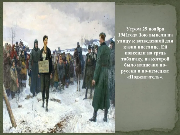 Утром 29 ноября 1941года Зою вывели на улицу к возведенной для казни