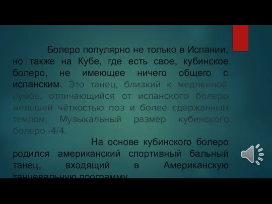 Болеро популярно не только в Испании, но также на Кубе, где есть