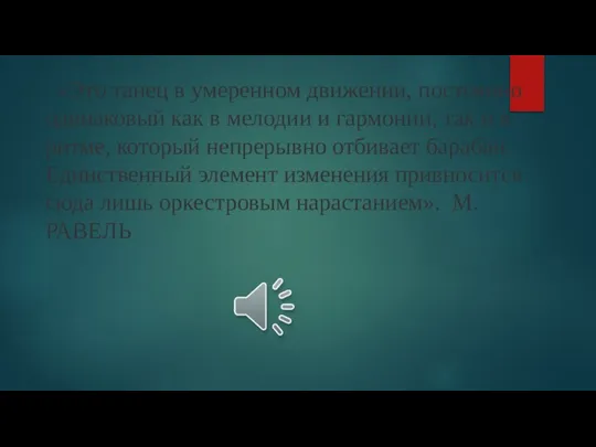 «Это танец в умеренном движении, постоянно одинаковый как в мелодии и гармонии,