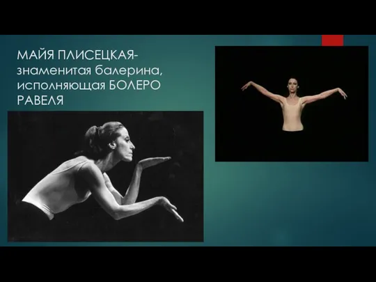 МАЙЯ ПЛИСЕЦКАЯ- знаменитая балерина, исполняющая БОЛЕРО РАВЕЛЯ