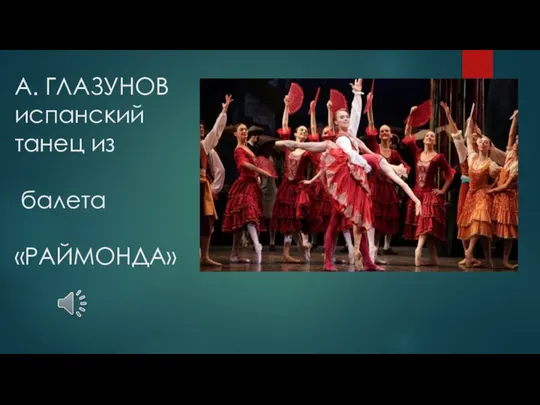 А. ГЛАЗУНОВ испанский танец из балета «РАЙМОНДА»