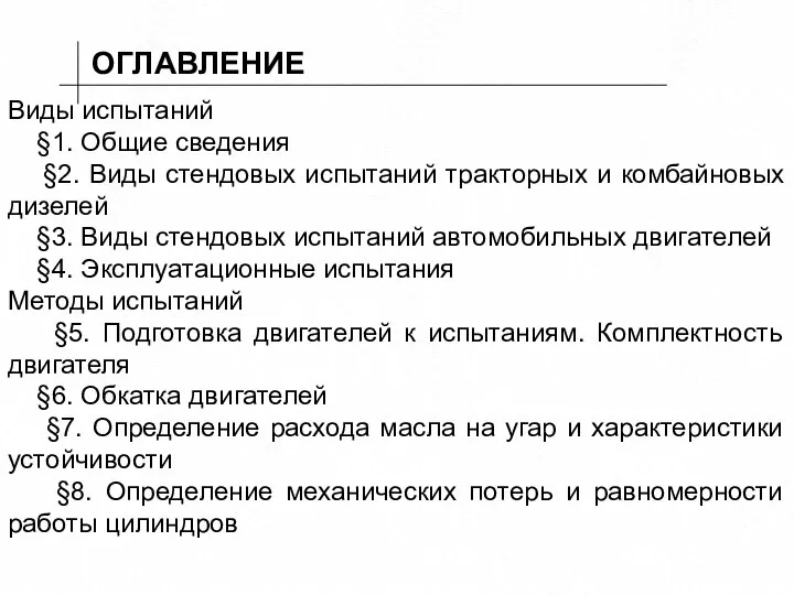 ОГЛАВЛЕНИЕ Виды испытаний §1. Общие сведения §2. Виды стендовых испытаний тракторных и