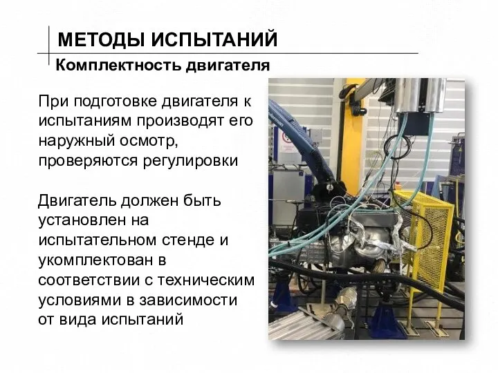 МЕТОДЫ ИСПЫТАНИЙ Комплектность двигателя При подготовке двигателя к испытаниям производят его наружный