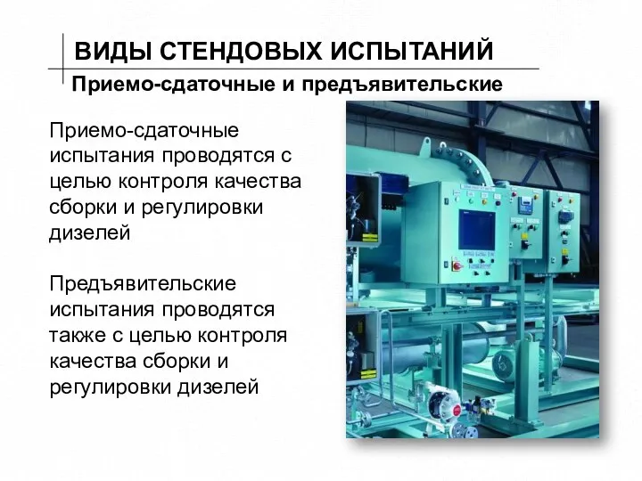 ВИДЫ СТЕНДОВЫХ ИСПЫТАНИЙ Приемо-сдаточные и предъявительские Приемо-сдаточные испытания проводятся с целью контроля