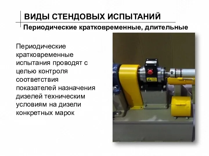 ВИДЫ СТЕНДОВЫХ ИСПЫТАНИЙ Периодические кратковременные, длительные Периодические кратковременные испытания проводят с целью