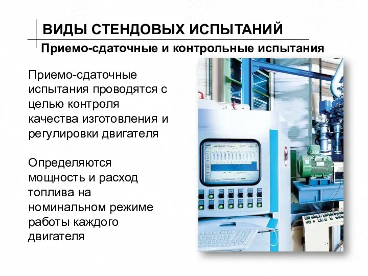 ВИДЫ СТЕНДОВЫХ ИСПЫТАНИЙ Приемо-сдаточные и контрольные испытания Приемо-сдаточные испытания проводятся с целью