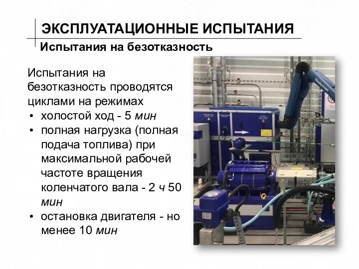 ЭКСПЛУАТАЦИОННЫЕ ИСПЫТАНИЯ Испытания на безотказность Испытания на безотказность проводятся циклами на режимах