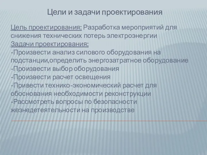 Цель проектирования: Разработка мероприятий для снижения технических потерь электроэнергии Задачи проектирования: -Произвести