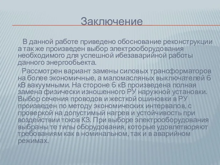 Заключение В данной работе приведено обоснование реконструкции а так же произведен выбор