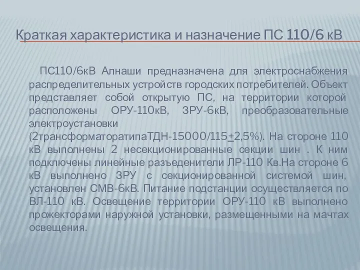 Краткая характеристика и назначение ПС 110/6 кВ ПС110/6кВ Алнаши предназначена для электроснабжения