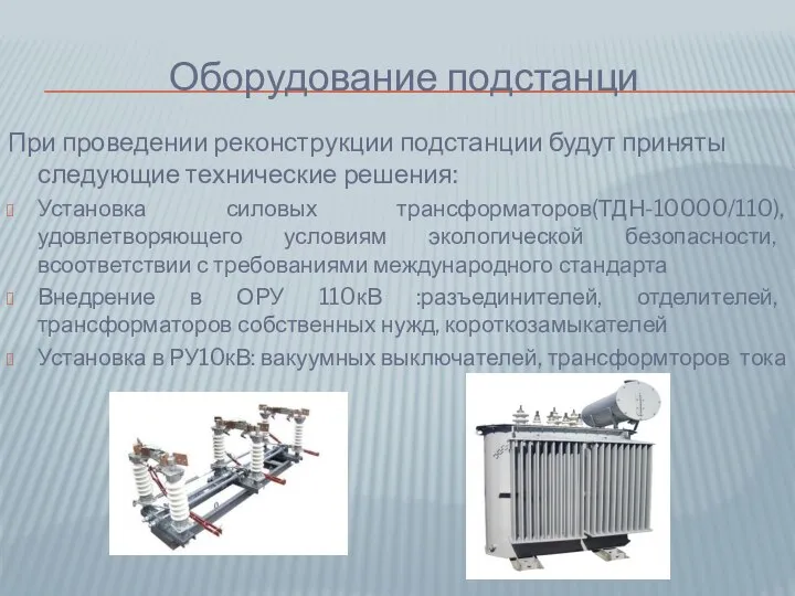 Оборудование подстанци При проведении реконструкции подстанции будут приняты следующие технические решения: Установка