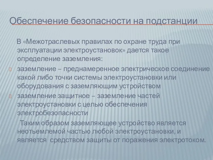 Обеспечение безопасности на подстанции В «Межотраслевых правилах по охране труда при эксплуатации