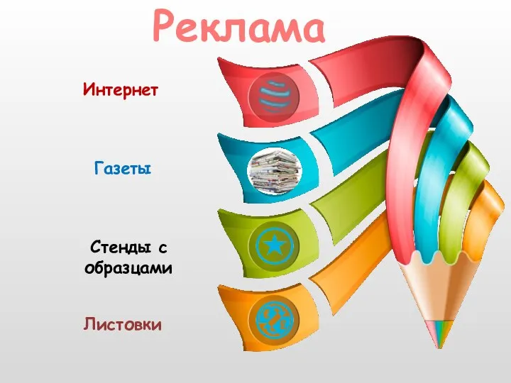 Интернет Стенды с образцами Листовки Газеты Реклама