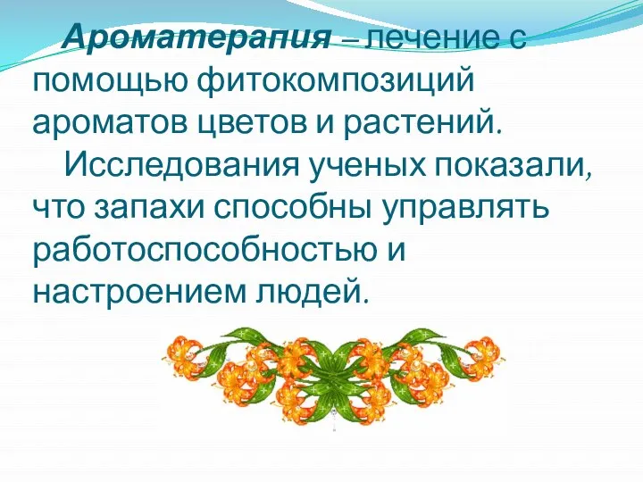 Ароматерапия – лечение с помощью фитокомпозиций ароматов цветов и растений. Исследования ученых