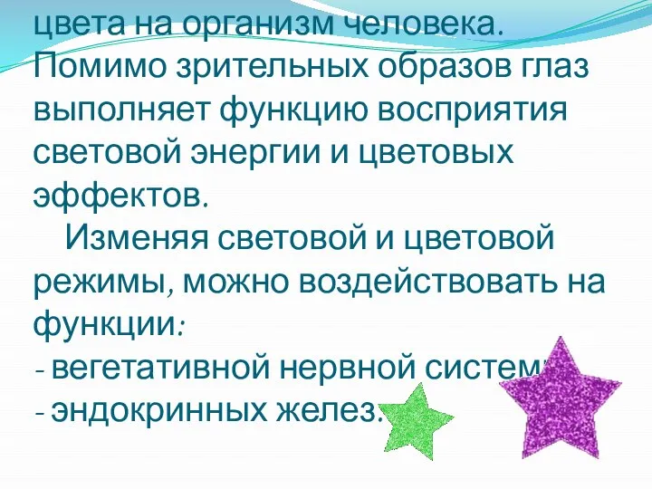 Хромотерапия – терапевтическое воздействие цвета на организм человека. Помимо зрительных образов глаз