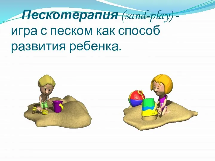 Пескотерапия (sand-play) - игра с песком как способ развития ребенка.