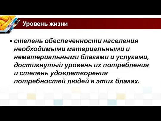 Уровень жизни степень обеспеченности населения необходимыми материальными и нематериальными благами и услугами,