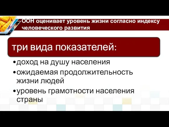 ООН оценивает уровень жизни согласно индексу человеческого развития