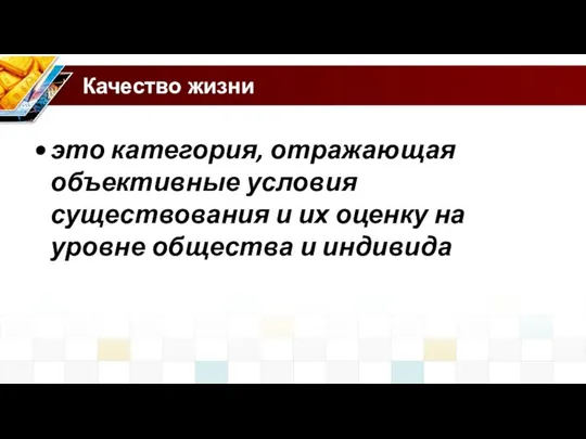 Качество жизни это категория, отражающая объективные условия существования и их оценку на уровне общества и индивида